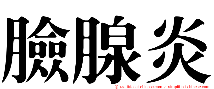 臉腺炎