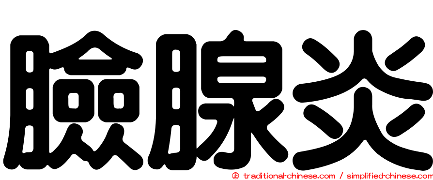 臉腺炎