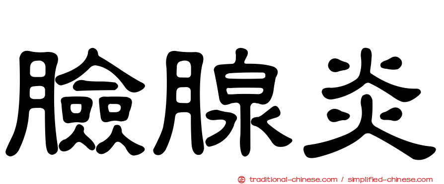臉腺炎