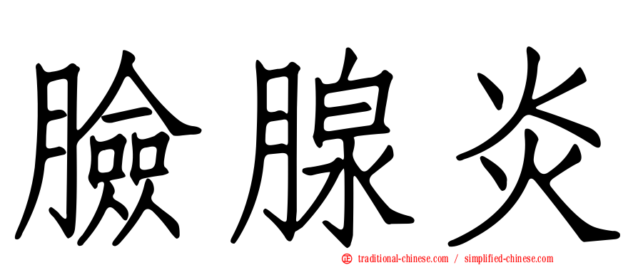 臉腺炎