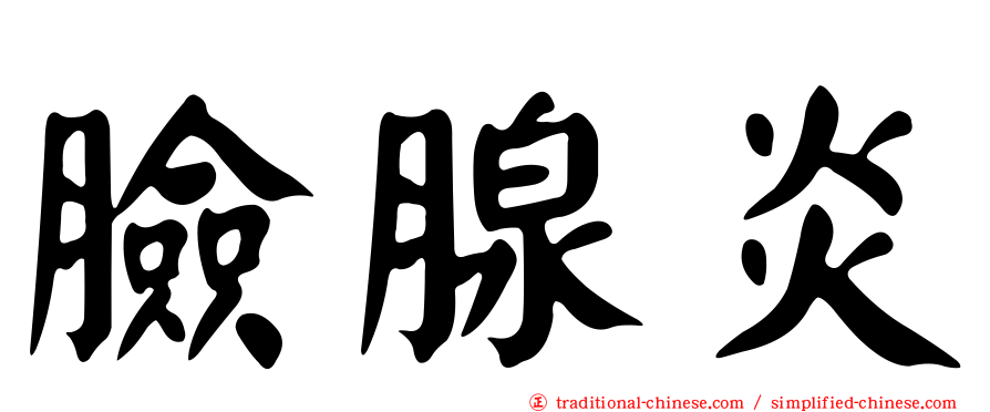 臉腺炎