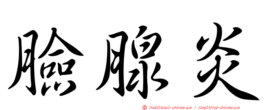 臉腺炎