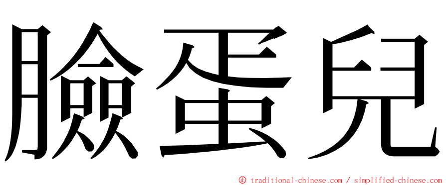 臉蛋兒 ming font