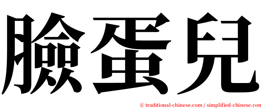 臉蛋兒 serif font