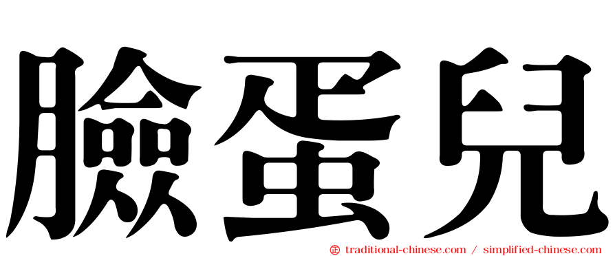 臉蛋兒