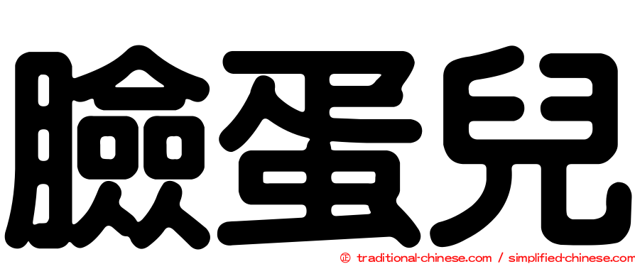 臉蛋兒