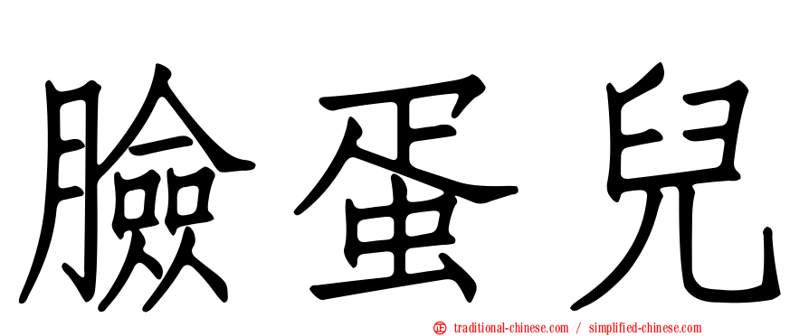 臉蛋兒
