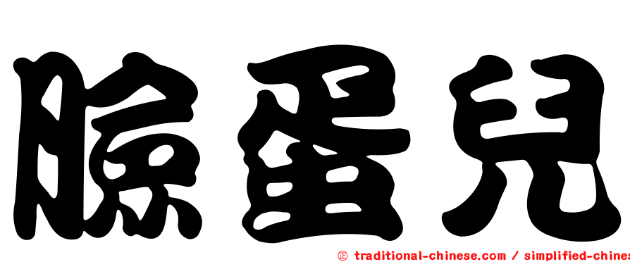 臉蛋兒