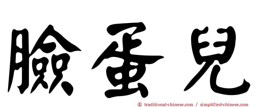 臉蛋兒