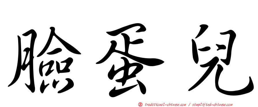 臉蛋兒