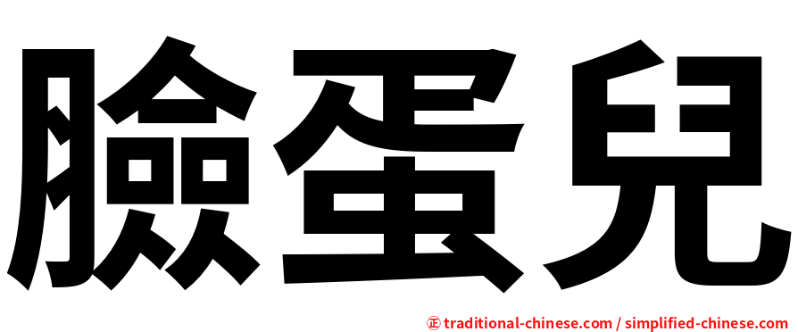 臉蛋兒