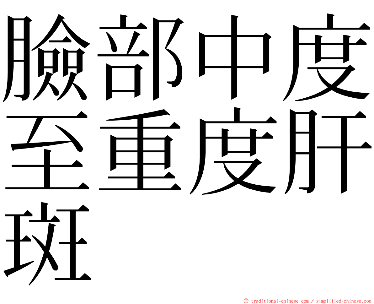 臉部中度至重度肝斑 ming font