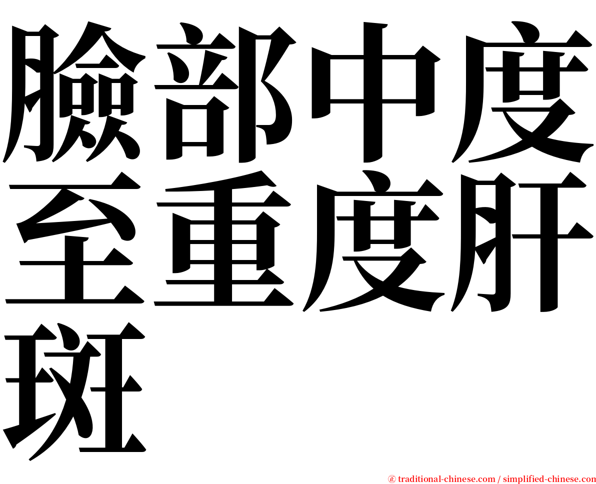 臉部中度至重度肝斑 serif font