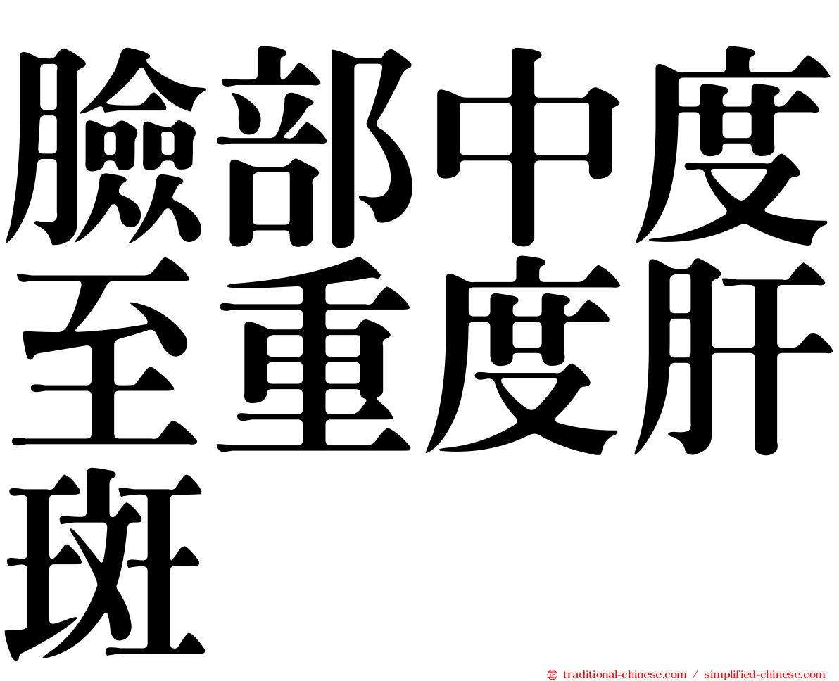 臉部中度至重度肝斑