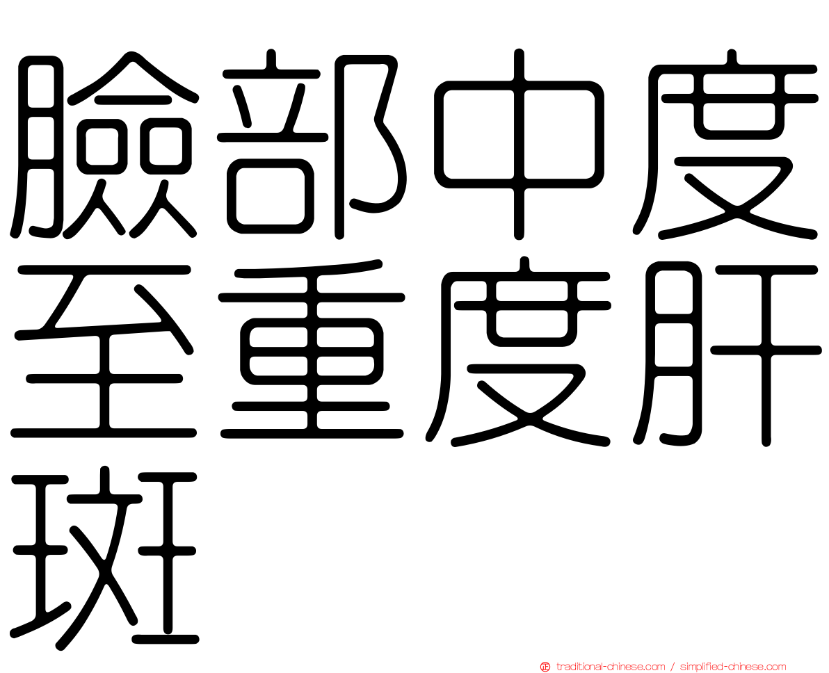 臉部中度至重度肝斑