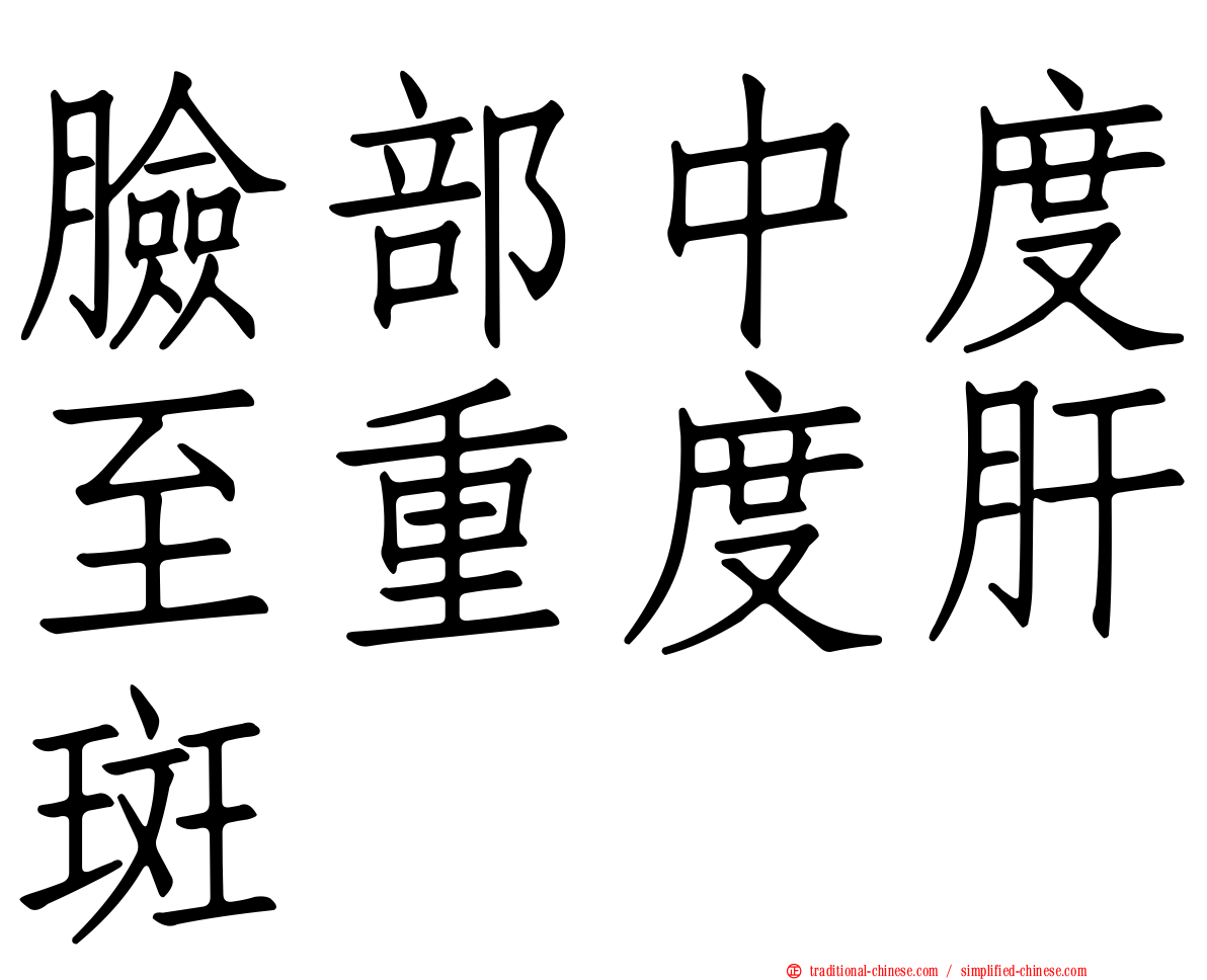 臉部中度至重度肝斑