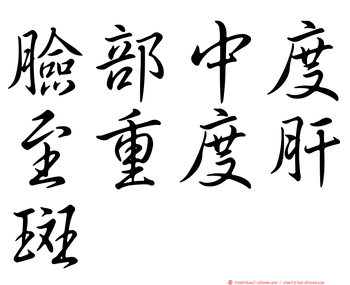 臉部中度至重度肝斑