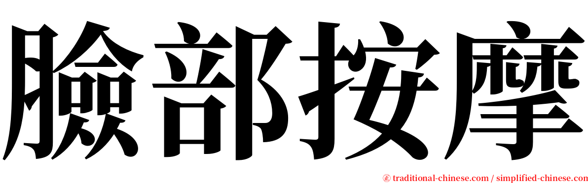 臉部按摩 serif font