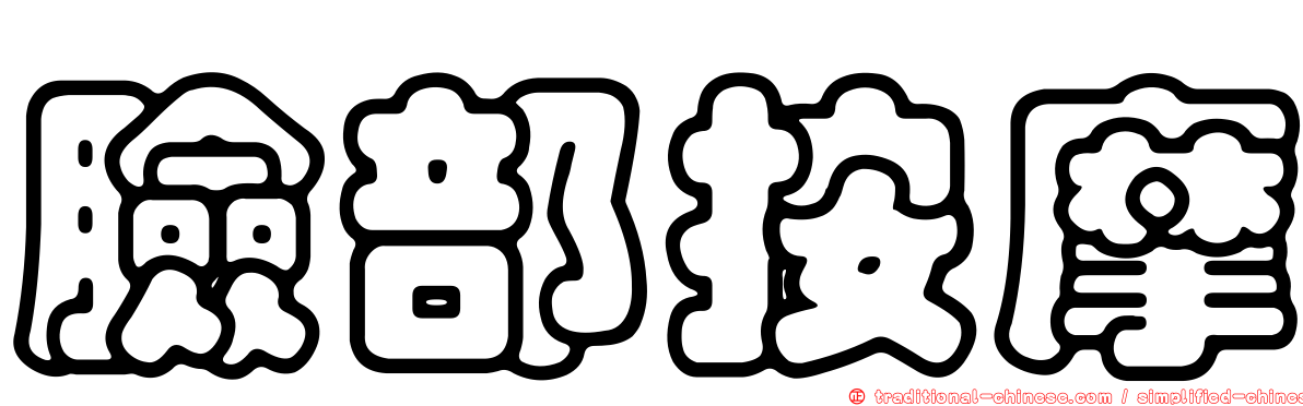 臉部按摩