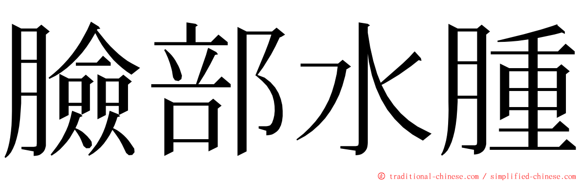 臉部水腫 ming font