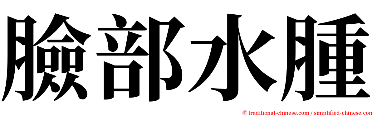 臉部水腫 serif font