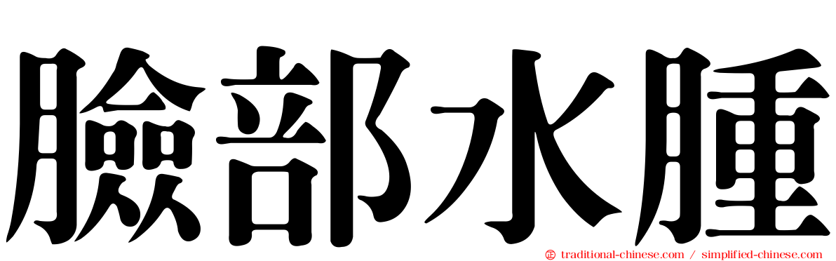 臉部水腫
