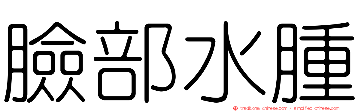 臉部水腫