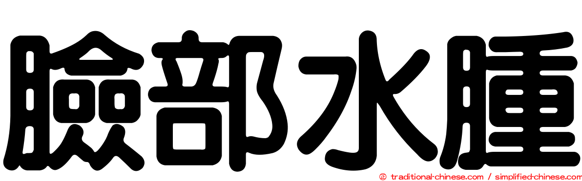 臉部水腫