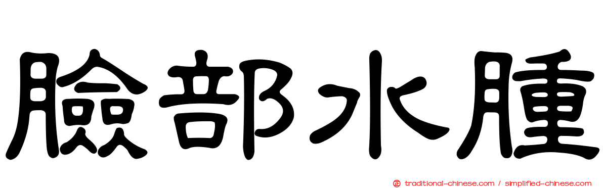 臉部水腫