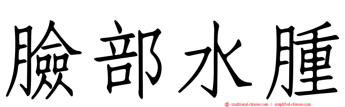 臉部水腫