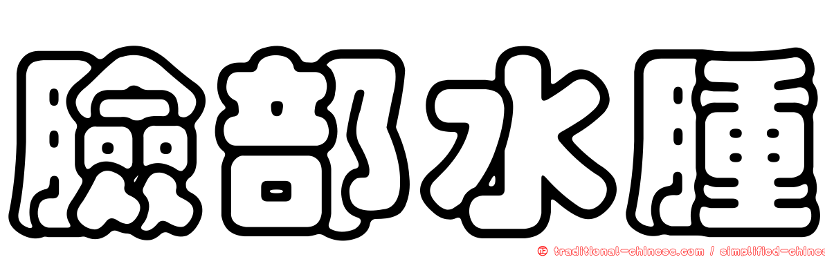臉部水腫