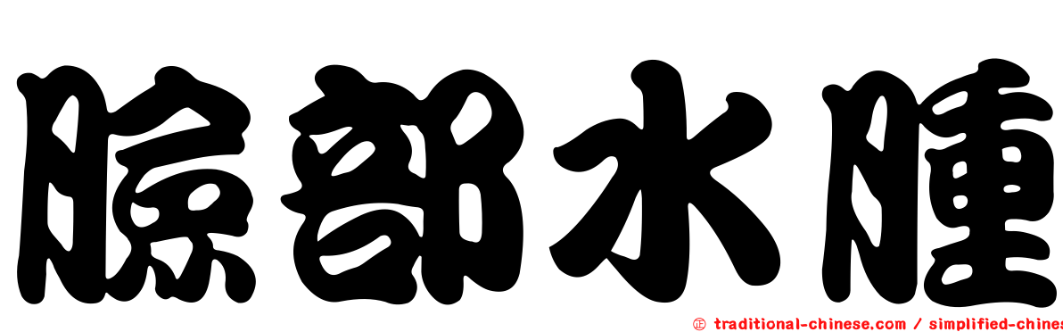 臉部水腫