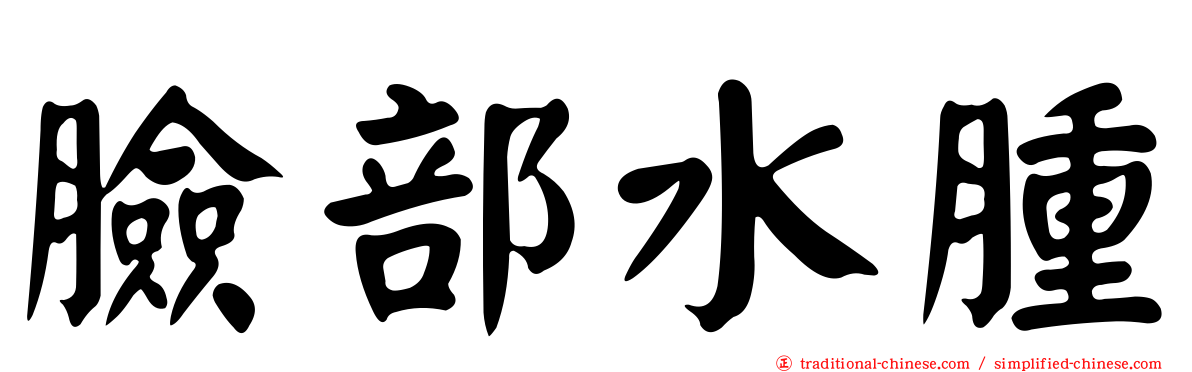 臉部水腫