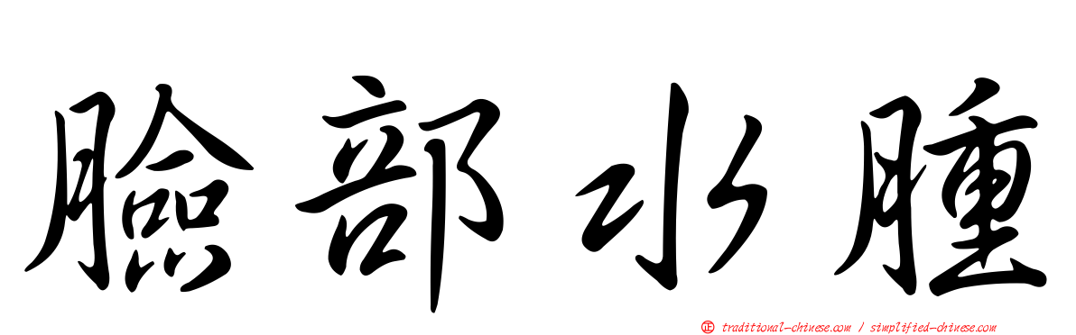 臉部水腫