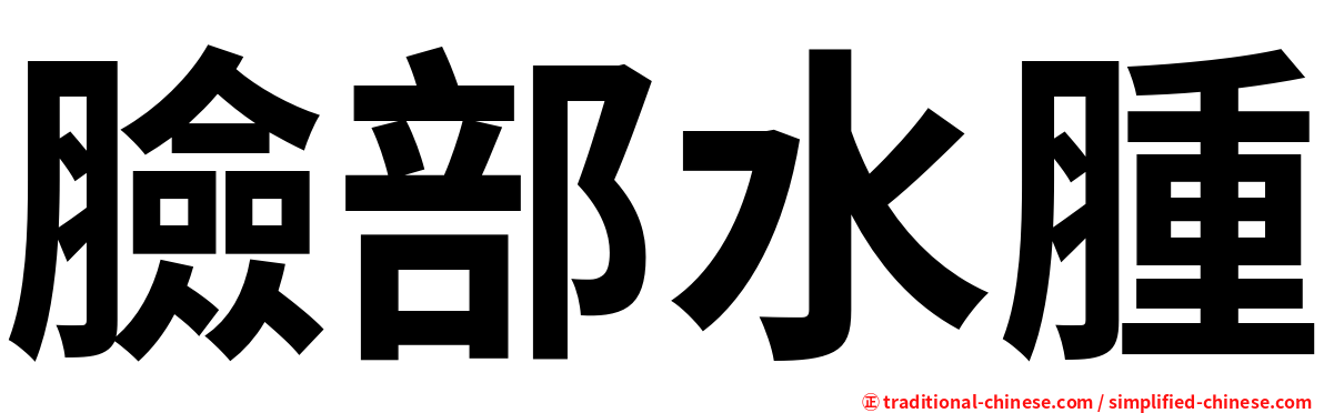 臉部水腫