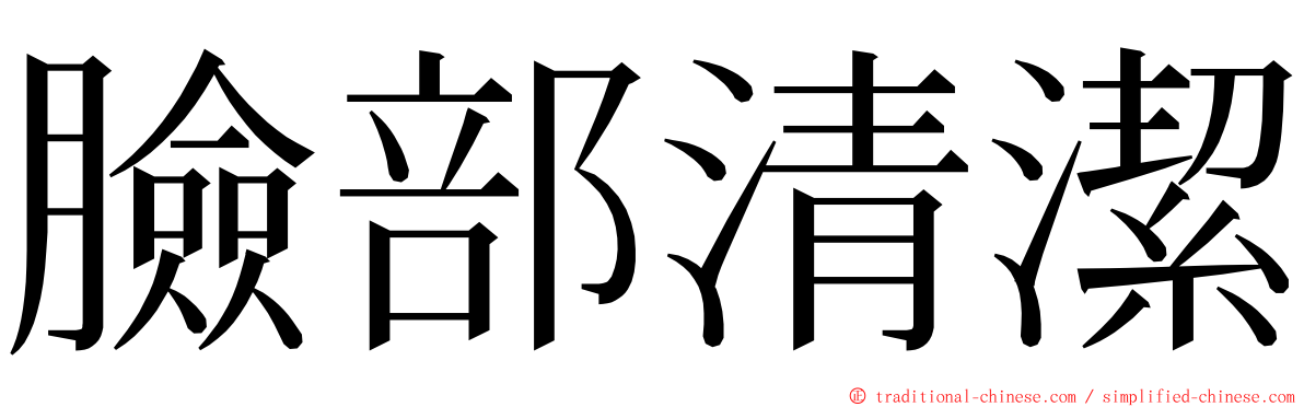 臉部清潔 ming font