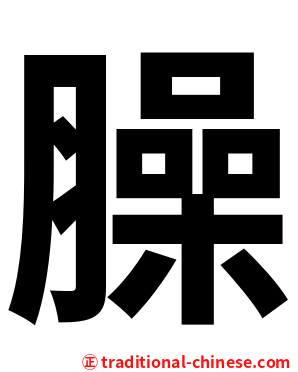 臊
