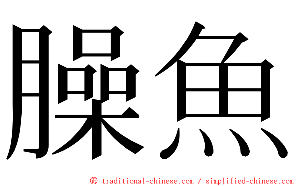 臊魚 ming font