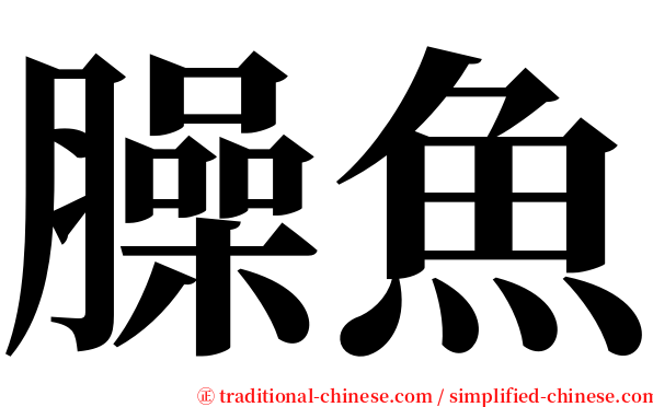 臊魚 serif font