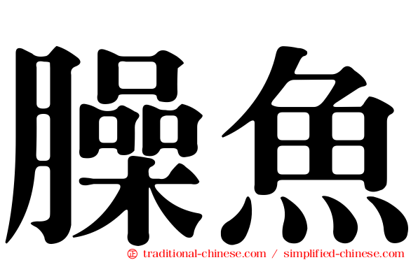 臊魚