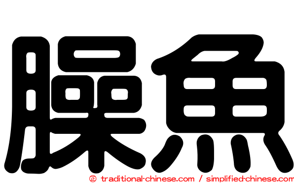 臊魚