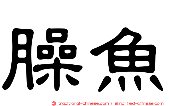 臊魚