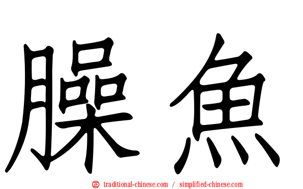 臊魚
