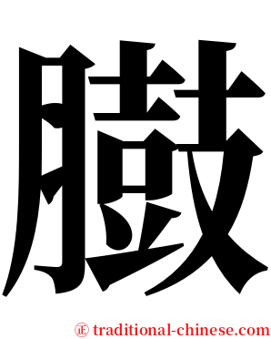 臌 serif font