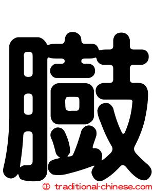 臌