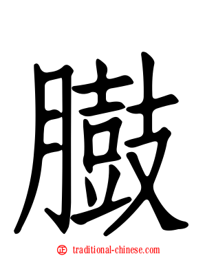 臌