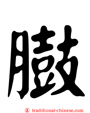 臌