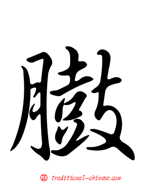 臌
