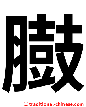 臌