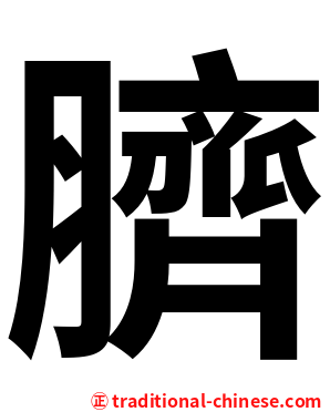 臍
